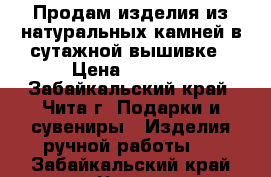 Продам изделия из натуральных камней в сутажной вышивке › Цена ­ 3 500 - Забайкальский край, Чита г. Подарки и сувениры » Изделия ручной работы   . Забайкальский край,Чита г.